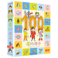 博库 100层的房子绘本系列全套5册精装硬壳幼儿启蒙漫画