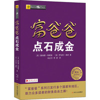 富爸爸穷爸爸 原版财商教育版 投资理财系列正版书籍 新华书店