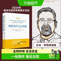 国家为什么会失败完整版 德隆阿西莫格鲁 诺贝尔经济学奖得主作品