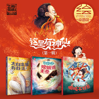 上尚印象 东方有龙+这里有神仙·第一辑+折页+我们来自山海经·平装（全四册）