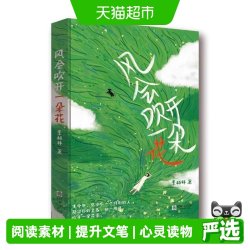 风会吹开一朵花中学生作文范本阅读素材提升文笔随笔治愈系读物