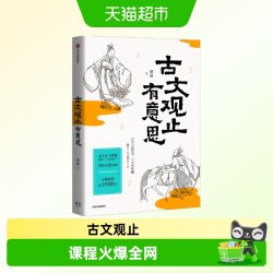 古文观止有意思北大才子邵鑫精讲古文观止世说新语透过历史学唐诗