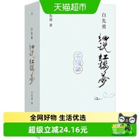 白先勇细说红楼梦白先勇著理想国古典文学理论批评文学新华书店