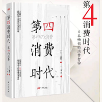 第五消费时代 三浦展 精准洞察人口变迁趋势挣到未来十年的钱正版