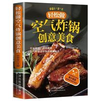 轻松做空气炸锅创意美食专用食谱菜谱家庭美味家常菜使用方法做法