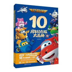 新华文轩 超级飞侠10周年纪念版大画册