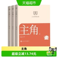 主角 上中下 陈彦 著 小说