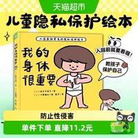 88VIP：我的身体很重要 精装2-6岁宝宝自我保护防范性侵害小龄性教育绘本