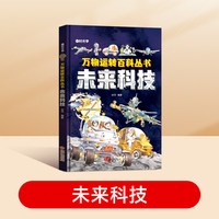 88VIP：时光学超级工程 大国重器少儿科学百科全书6-12岁儿童科技启蒙