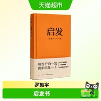 启发 罗振宇 著 一本帮你打开思路的启发词典 启发书
