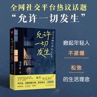 允许一切发生 过不紧绷松弛的人生 掀起年轻人不紧绷 新华书店