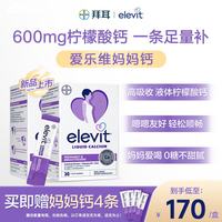 爱乐维 孕妇液体钙片 柠檬酸钙+维生素D3 备孕早中晚期补钙 孕哺专研30条  10ml*60袋