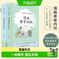 漫画版黄帝内经上下全2册 马寅中著十二时辰养生智慧 正版书籍