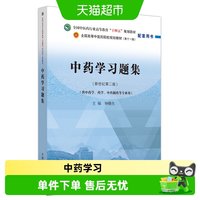 中药学习题集全国中医药行业高等教育十四五规划教材配套用书