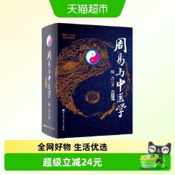 周易与中医学第五版  正版书籍