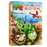 88VIP：植物大战僵尸2武器秘密之妙语连珠成语漫画全套32册儿童书籍绘本