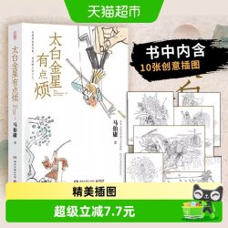 太白金星有点烦 马伯庸历史短小说新作天庭神仙皆社畜新华书店