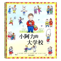 88VIP：小阿力的大学校绘本3-9岁儿童情商情绪启蒙精装硬壳故事新华书店