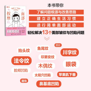 人民邮电出版社 面部按摩 皱纹与垮脸自救指南