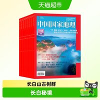 中国国家地理杂志2025年1-7-8-9月 2024年1-12月博物杂志期刊过刊