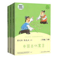 快乐读书吧三年级下册 中国古代寓言故事 伊索寓言 克雷洛夫寓言