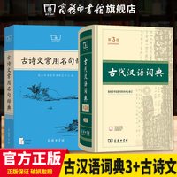 商务印书馆旗舰店 古代汉语词典第3版第三版+古诗文常用名句辞典商务印书馆初中高中