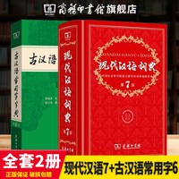 现代汉语词典第7版最新版正版第七版+古汉语常用字字典第6版商务印书馆2025年中小学生工