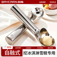 百畅 自融式冰淇淋勺 挖球器 小号 商用家用