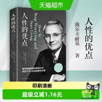 人性的优点 戴尔卡耐基著 揭示财富秘密的智慧杰作 励志新华书店