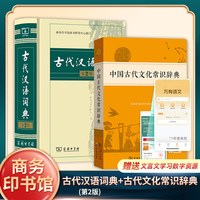 中国古代文化常识辞典+古代汉语词典 第2版  中小学生中国古代文化知识工具书 商务印书