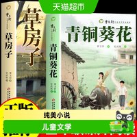 88VIP：青铜葵花正版曹文轩草房子纯美小说儿童文学获奖作品课外必读书籍