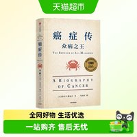 癌症传 众病之王 平装 10周年纪念版 见识丛书54 悉达多 穆克吉