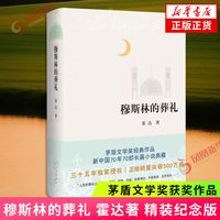 穆斯林的葬礼 霍达 精装纪念版