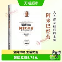 阿米巴经营 珍藏版稻盛和夫的经营观点实践经验新华书店书籍管理