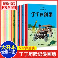 88VIP：丁丁历险记全套22册大开本漫画书图画书6-12岁儿童绘本读物新华