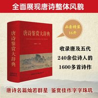 唐诗鉴赏大辞典 商务印书馆国际有限公司 中国古诗词