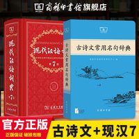 2025正版 新版现代汉语词典第7版+古诗文常用名句辞典+商务印书馆旗舰店 初高中学生文言文工具书 书籍