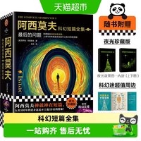 专享函套 藏书票】阿西莫夫科幻短篇全集4册 1-2最后的问题双百人