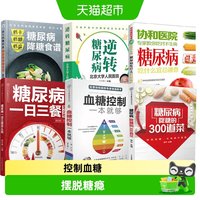 糖尿病降糖的300道菜 糖尿病一日三餐 血糖控制一本就够 降糖食谱