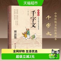 88VIP:千字文国学传统文化经典读本注音文白对照原文注释幼儿版新华书店