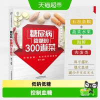 糖尿病降糖的300道菜 糖尿病食谱治疗糖尿病饮食患者康复保健书籍