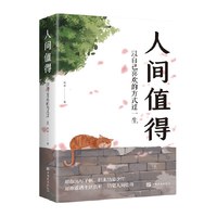 人间值得 以自己喜欢的方式过一生 愿你遍历山河仍觉人间值得书籍