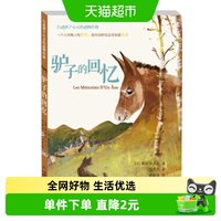 88VIP：驴子的回忆法塞居尔夫人打动孩子心灵的动物课外阅读书籍新华书店