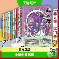 任选】非人哉漫画书1-12全套 抓帧漫画1-3非人哉十周年电影设定集