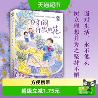 88VIP：时间开出的花 2023年寒假百班千人 六年级阅读书目 小学生课外书