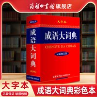 礼盒装新华成语大词典大字本新修订版彩色插图商务印书馆学生系列工具书精装