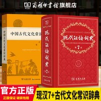 商务印书馆旗舰店现代汉语词典第7版古代文化常识辞典 正版第七版精装小词典实用小学初中高中生字典