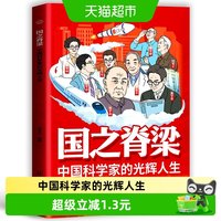 国之脊梁中国科学家的光辉人生漫画版孩子一生受用的科学精神