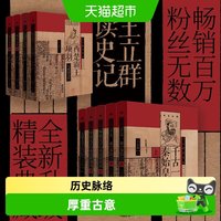 王立群读史记全套6种共9册 布衣天子汉高祖刘邦