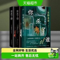 谁杀了她你杀了谁东野圭吾杀了三部曲白夜行东野圭吾悬疑推理小说